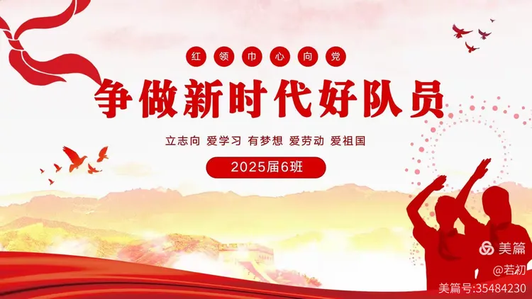 争做新时代好队员